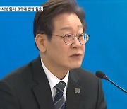 '이재명 험지 출마'에 친명 일제히 엄호…이상민 "국힘 갈 수도"