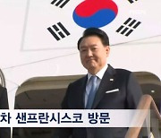 윤 대통령 APEC 참석차 방미…1년 만에 시진핑 만날까