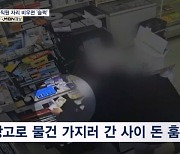 "맥주 더"…같은 수법으로 10대 좀도둑에 편의점들 당했다