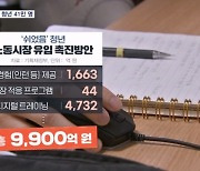 '그냥 쉰' 청년 41만 명…1조 지원책 뜯어보니