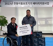 한국앤컴퍼니, 장애인센터에 이동기 배터리 300개 전달