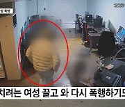 성인 PC방서 여직원 무차별 폭행한 40대…도망치자 잡아서 또 때려