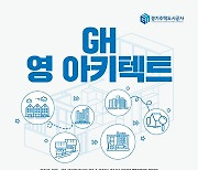 'GH 영 아키텍트' 모집