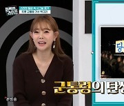 박규리 “군통령 애칭, 5년 동안 무료 공연 1000회 하고 얻어” (퍼펙트라이프)