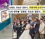 임형준 “재혼식에 탁재훈 초대 안해, 초혼 때 왔고 수군댈까봐”(라디오스타)