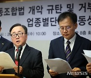 '노동조합법 개악 규탄' 성명서 낭독하는 이동근 경총 부회장