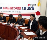 미래세대 위한 R&D 예산 관련 연구현장 소통 간담회