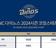 NC, 전상렬·김종호 코치 영입…2024시즌 코치진 구성 완료