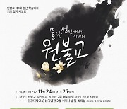 원불교, 제3대 결산 학술대회…이정배 전 감리교신학대 교수 기조 강연