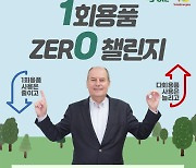 에쓰-오일토탈에너지스윤활유 패트리스 드베미 대표이사, 1회용품 제로 챌린지 동참