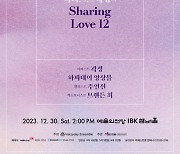 ‘하피스트 곽정의 Sharing Love 12’ 12월 30일 개최