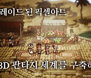 JRPG 명작 ‘옥토패스 트래블러: 대륙의 패자’ 11월 16일 오픈 베타 테스트 진행