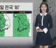 [날씨] 내일 전국 비, 이후 찬바람…모레 영하권 추위