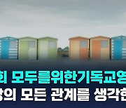 "세상의 모든 관계를 생각한다" 제5회 모두를위한기독교영화제 16일 개막