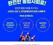 장애인부모들 '완전한 통합사회' 내걸고 오체투지