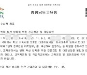 "빈대 퇴치가 교사 업무냐", 충남교육청 공문 논란