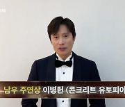 이변은 없었다! 이병헌, 벌써 4번째 남우주연상.."감사하고 행복" [제59회 대종상]