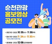 나만 아는 순천시의 매력…순천 관광 홍보 영상 공모전 개최