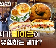 런던 베이글 뮤지엄, 코끼리 베이글, 고메 베이글까지…한국에서 베이글이 뜬 이유는? [갓 나온 맛도리 EP.52]