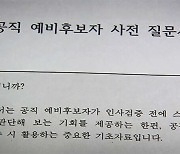 '검증 강화' 질문 늘어도…공직 후보자 거짓말엔 무대책?