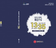 1335일간 숨가쁜 기록 '광주광역시 코로나19 대응 백서' 발간