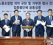 경총·업종별 단체, '노란봉투법' 거부권 행사 공동 건의