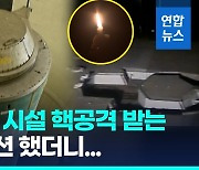 [영상] 미 본토 핵시설 핵공격 받으면…"100만~200만명 사망 가능성"