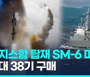 [영상] 한국도 SM-6 요격미사일 보유한다…미국, 판매 잠정 승인