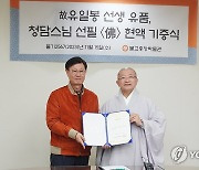 조계종, 청담스님 선필 '佛'(불) 현액 기증식