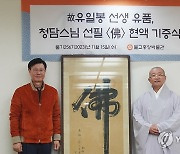 조계종, 청담스님 선필 '佛'(불) 현액 기증식