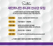 넥센, 세인트나인 주니어 골프 선수단 모집