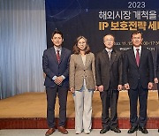 '2023 해외시장 개척을 위한 IP 보호전략 세미나'