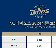 전상렬·김종호 코치 영입…NC, 2024시즌 코칭스태프 구성 완료