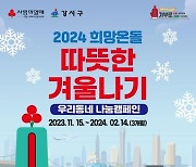 강서구, 당신의 소중한 온기 나눔 우리 이웃에게 따뜻한 겨울 선물