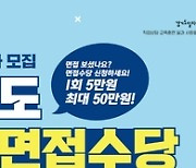 경기도, 11월 15일부터 청년면접수당 접수…최대 50만 원 지원