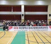 제1회 부산 강서구 장애인체육대축전 개최