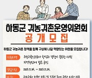 하동군, 귀농·귀촌 정책 이끌 자문기구 만든다