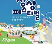 광주시, 18일 오후 '청소년 상상페스티벌' 연다