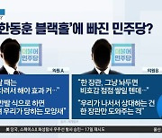 한동훈과 민주당의 ‘릴레이 설전’…당내서도 우려?