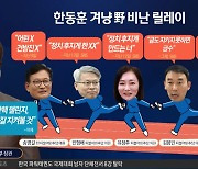 양이원영 “한동훈 발악”…처럼회 연일 ‘막말 챌린지’