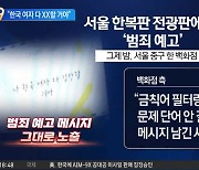 “한국 여자 다 XX할 거야”…백화점 전광판에 무슨 일?