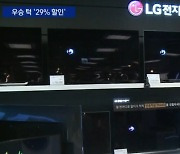 29년 만의 우승에…LG, 29% 할인 이벤트