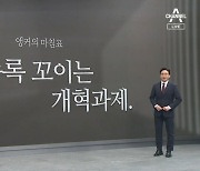 [앵커의 마침표]미룰수록 꼬이는 개혁과제