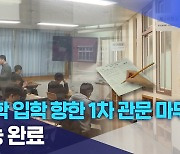 "대학 입학 향한 1차 관문 마무리".. 수능 완료