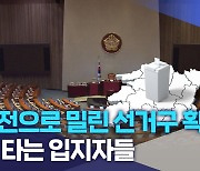 뒷전으로 밀린 선거구 획정.. 속 타는 입지자들