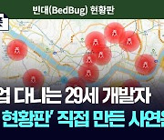 [뉴-리폿] 29세 개발자, 밤잠 쪼개가며 '빈대맵' 만든 이유는?