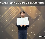 '책읽는 분위기 조성' 부산항만공사, 4년 연속 독서경영 우수직장 인증 획득