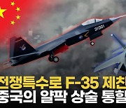 [영상] 중국, 전쟁통에 전투기 팔아먹으려 혈안...中 전투기 매력 떨어지는 이유