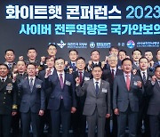 2023 화이트햇 콘퍼런스