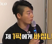 [SC리뷰]영수, 1픽에 바친 노래? 옥순인데…영숙·영자만 혼돈('나솔')